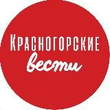 КРАСНОГОРСКИЕ ВЕСТИ