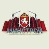 МИНСТРОЙ КРЫМА |Z|