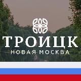 ТРОИЦК НОВАЯ МОСКВА М125 