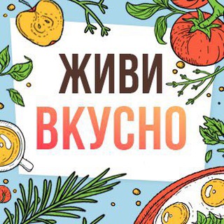 ЖИВИ ВКУСНО|ПП РЕЦЕПТЫ