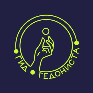 ГИД ГЕДОНИСТА