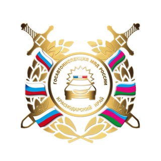 ГОСАВТОИНСПЕКЦИЯ КУБАНИ