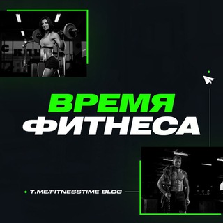 ВРЕМЯ ФИТНЕСА