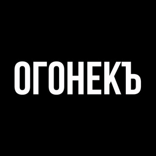 ОГОНЕКЪ ДОНБАССА