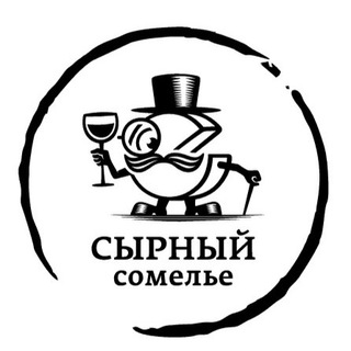СЫРНЫЙ СОМЕЛЬЕ - ПРО СЫР 