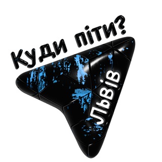 КУДИ ПІТИ? ЛЬВІВ