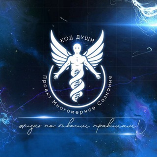 КОД ДУШИ (DCODE.ONE)