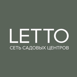 LETTO САДОВЫЙ ЦЕНТР