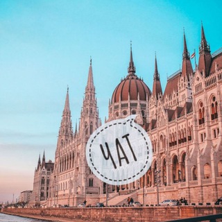 ЧАТ ВЕНГРИЯ, БУДАПЕШТ И ТОЛЬКО