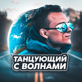 ТАНЦУЮЩИЙ С ВОЛНАМИ