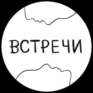 ВСТРЕЧИ