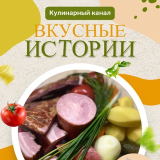 ВКУСНЫЕ ИСТОРИИ