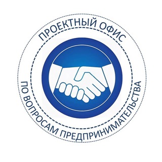 ПРОЕКТНЫЙ ОФИС ПО ВОПРОСАМ ПРЕДПРИНИМАТЕЛЬСТВА