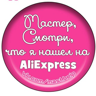МАСТЕР, СМОТРИ, ЧТО Я НАШЕЛ НА ALIEXPRESS