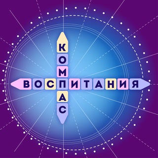 КОМПАС ВОСПИТАНИЯ