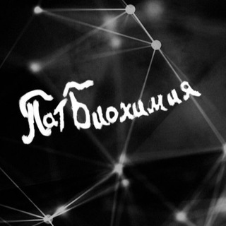 ПАТБИОХИМИЯ