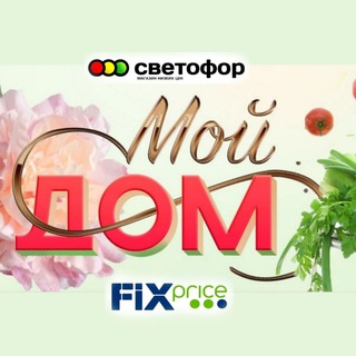 МОЙ ДОМ ОБЗОР