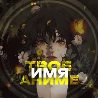 ТВОЕ АНИМЕ ИМЯ