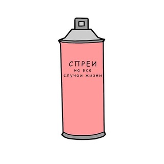 СПРЕИ НА ВСЕ СЛУЧАИ ЖИЗНИ