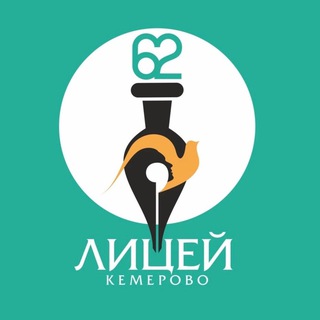 МБОУ «ЛИЦЕЙ 62» КЕМЕРОВО