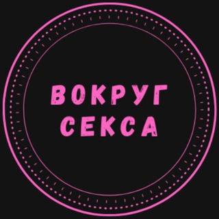 ВОКРУГ СЕКСА