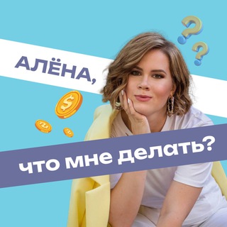 АЛЁНА О САМОЗАПУСКАХ