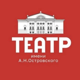 ТЕАТР ОСТРОВСКОГО