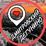 ДЕГУНИНО  ДМИТРОВСКИЙ  БЕСКУДНИКОВО