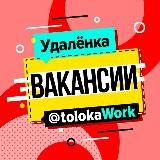 ТОЛОКА ВАКАНСИИ | УДАЛЕННАЯ РАБОТА