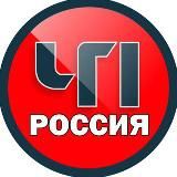 ЧП РОССИЯ | ВОЙНА