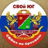 СВОЙ ЮГ