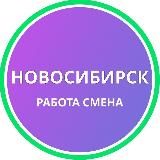 НОВОСИБИРСК ЕЖЕДНЕВНАЯ ПОДРАБОТКА РАБОТА