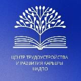 ЦЕНТР ТРУДОУСТРОЙСТВА И РАЗВИТИЯ КАРЬЕРЫ