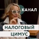 КАНАЛ | НАЛОГОВЫЙ ЦИМУС | ОЛЬГА ТОРЯНИК