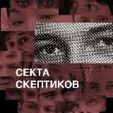 СЕКТА СКЕПТИКОВ