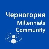 ЧЕРНОГОРИЯ MILLENNIALS COMMUNITY