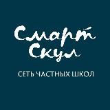 СЕТЬ ШКОЛ И САДОВ СМАРТ СКУЛ