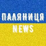 ПАЛЯНИЦЯ NEWS | УКРАЇНА НОВИНИ ВІЙНА