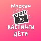 КАСТИНГИ ДЕТИ МОСКВА