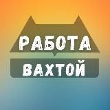 РАБОТА ВАХТОЙ | ВАКАНСИИ