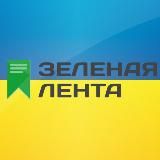 ЗЕЛЁНАЯ ЛЕНТА 