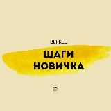 ШАГИ НОВИЧКА. ШАГ 1