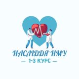 НАСЛІДДЯ НМУ (1-5 КУРС)