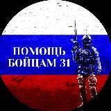 ПОМОЩЬ БОЙЦАМ 31