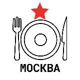 ГДЕ ПОЕСТЬ МОСКВА? РЕСТОРАНЫ И КАФЕ