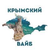 КРЫМСКИЙ ВАЙБ