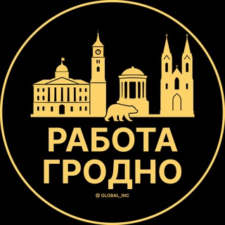 РАБОТА В ГРОДНО