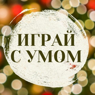 ИГРАЙ С УМОМ