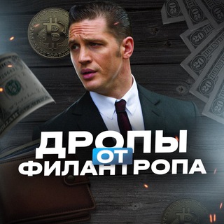 ДРОПЫ ОТ ФИЛАНТРОПА