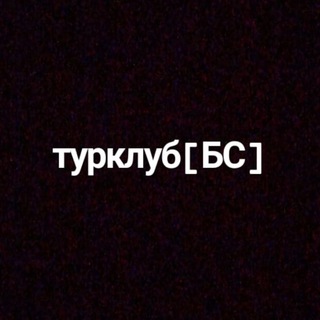 ТУРКЛУБ [БС]